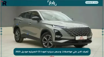 تعرف الآن على مواصفات وسعر سيارة أمودا C5 الصينية موديل 2025